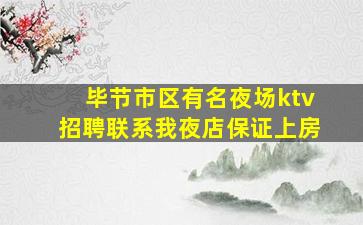 毕节市区有名夜场ktv招聘联系我夜店保证上房